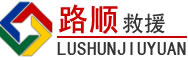两当道路救援